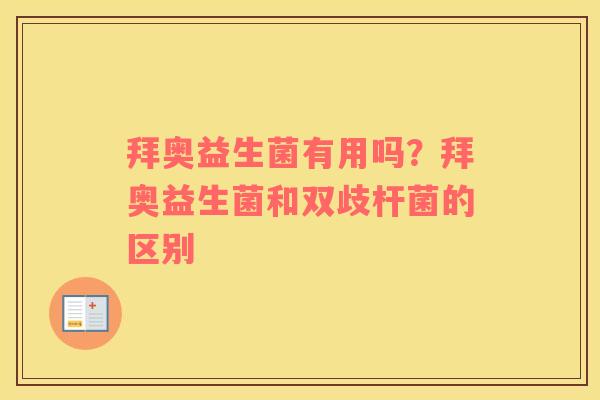 拜奥益生菌有用吗？拜奥益生菌和双歧杆菌的区别