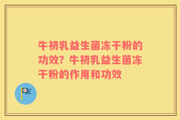 牛初乳益生菌冻干粉的功效？牛初乳益生菌冻干粉的作用和功效