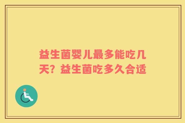 益生菌婴儿最多能吃几天？益生菌吃多久合适