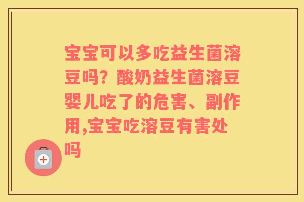 宝宝可以多吃益生菌溶豆吗？酸奶益生菌溶豆婴儿吃了的危害、副作用,宝宝吃溶豆有害处吗