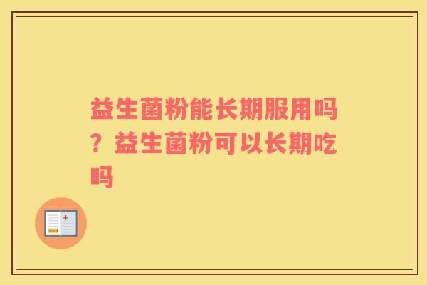 益生菌粉能长期服用吗？益生菌粉可以长期吃吗