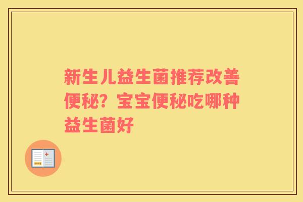 新生儿益生菌推荐改善便秘？宝宝便秘吃哪种益生菌好