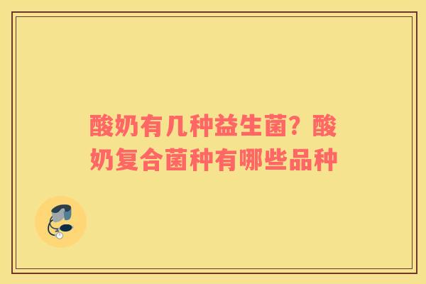 酸奶有几种益生菌？酸奶复合菌种有哪些品种