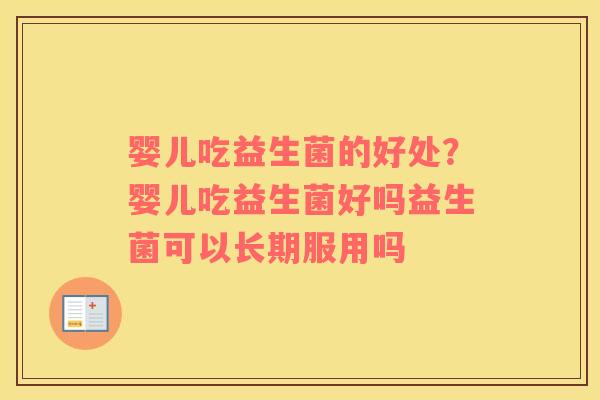 婴儿吃益生菌的好处？婴儿吃益生菌好吗益生菌可以长期服用吗