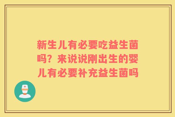 新生儿有必要吃益生菌吗？来说说刚出生的婴儿有必要补充益生菌吗