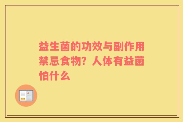 益生菌的功效与副作用禁忌食物？人体有益菌怕什么