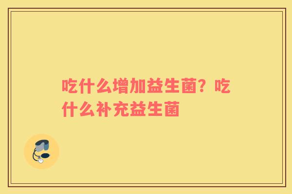 吃什么增加益生菌？吃什么补充益生菌