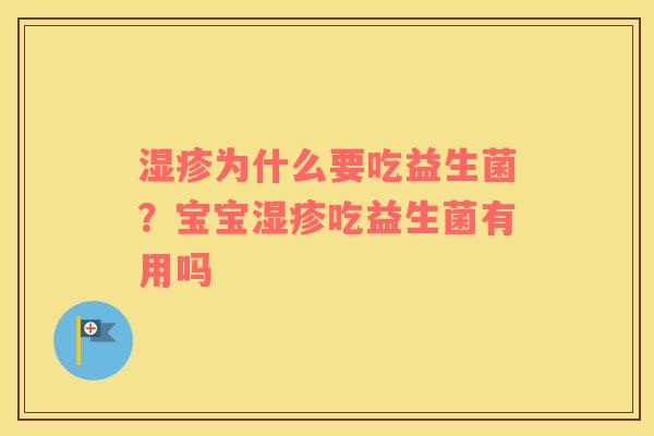 湿疹为什么要吃益生菌？宝宝湿疹吃益生菌有用吗
