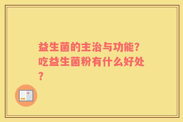 益生菌的主治与功能？吃益生菌粉有什么好处？