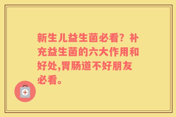 新生儿益生菌必看？补充益生菌的六大作用和好处,胃肠道不好朋友必看。