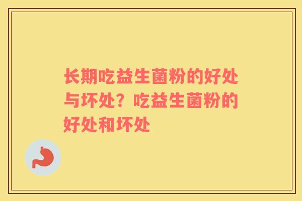 长期吃益生菌粉的好处与坏处？吃益生菌粉的好处和坏处
