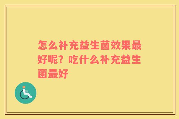 怎么补充益生菌效果最好呢？吃什么补充益生菌最好