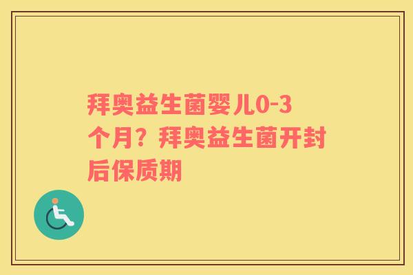 拜奥益生菌婴儿0-3个月？拜奥益生菌开封后保质期
