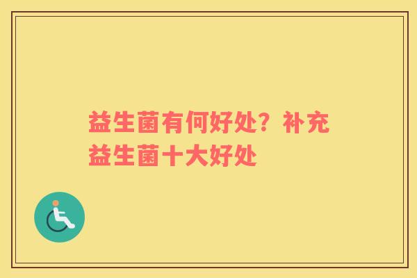 益生菌有何好处？补充益生菌十大好处