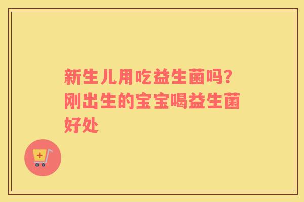 新生儿用吃益生菌吗？刚出生的宝宝喝益生菌好处
