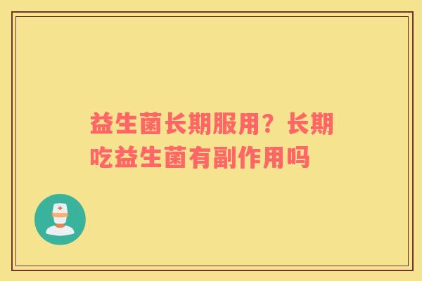 益生菌长期服用？长期吃益生菌有副作用吗