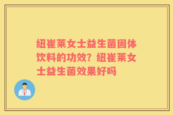 纽崔莱女士益生菌固体饮料的功效？纽崔莱女士益生菌效果好吗