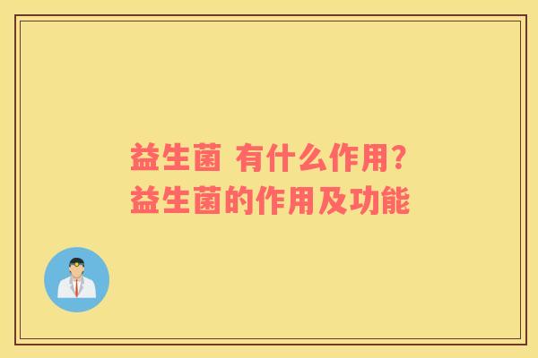 益生菌 有什么作用？益生菌的作用及功能