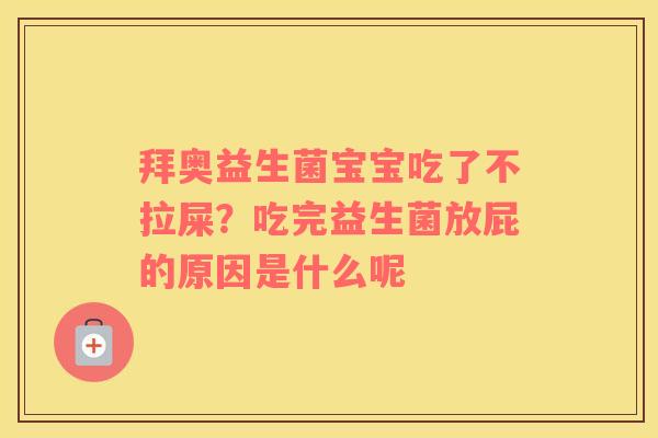 拜奥益生菌宝宝吃了不拉屎？吃完益生菌放屁的原因是什么呢