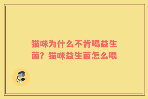 猫咪为什么不肯喝益生菌？猫咪益生菌怎么喂