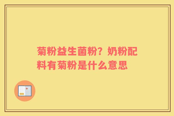 菊粉益生菌粉？奶粉配料有菊粉是什么意思