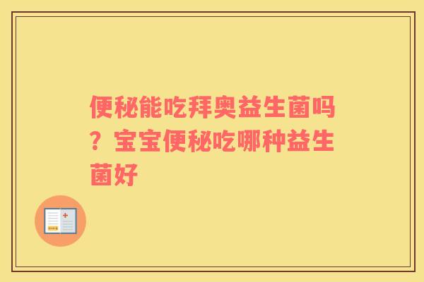 便秘能吃拜奥益生菌吗？宝宝便秘吃哪种益生菌好