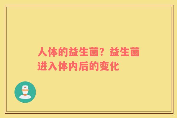 人体的益生菌？益生菌进入体内后的变化