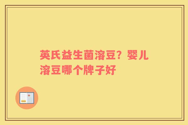 英氏益生菌溶豆？婴儿溶豆哪个牌子好