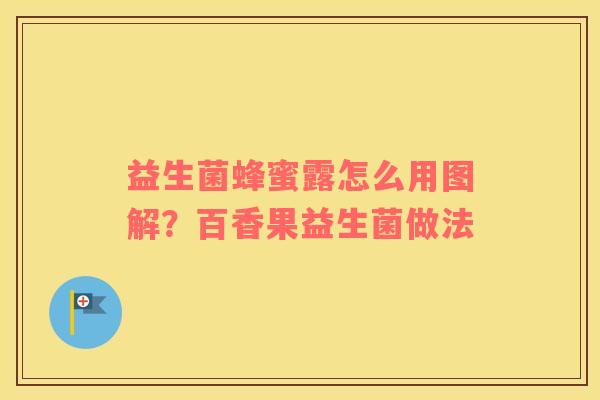 益生菌蜂蜜露怎么用图解？百香果益生菌做法