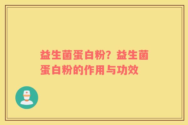 益生菌蛋白粉？益生菌蛋白粉的作用与功效