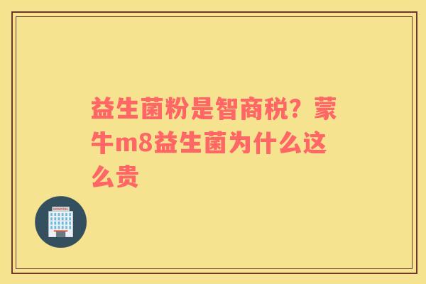 益生菌粉是智商税？蒙牛m8益生菌为什么这么贵