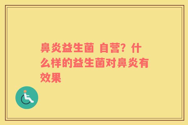 鼻炎益生菌 自营？什么样的益生菌对鼻炎有效果