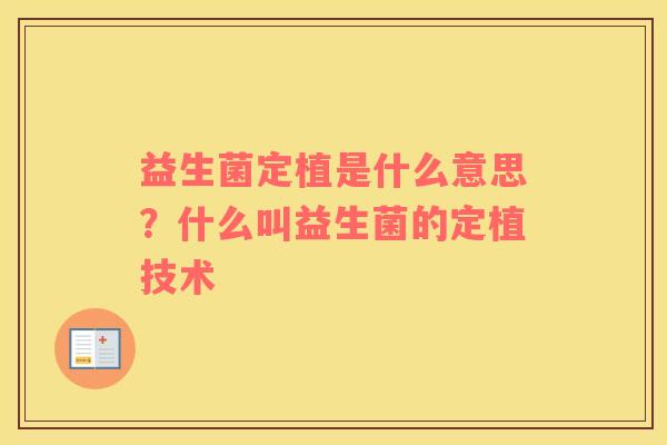 益生菌定植是什么意思？什么叫益生菌的定植技术