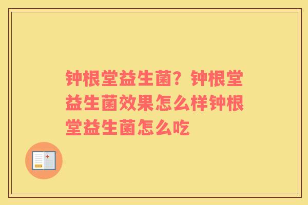 钟根堂益生菌？钟根堂益生菌效果怎么样钟根堂益生菌怎么吃
