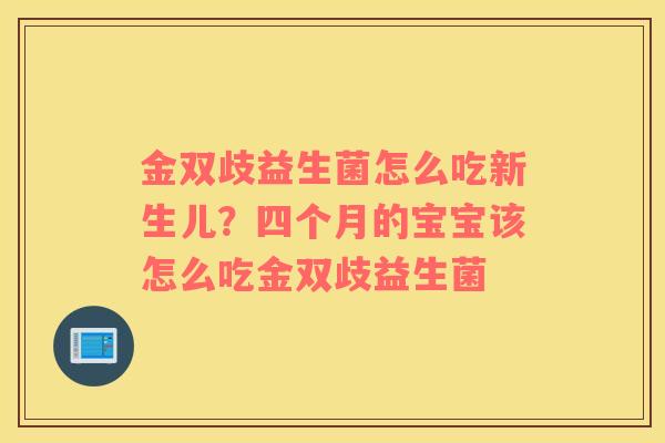 金双歧益生菌怎么吃新生儿？四个月的宝宝该怎么吃金双歧益生菌