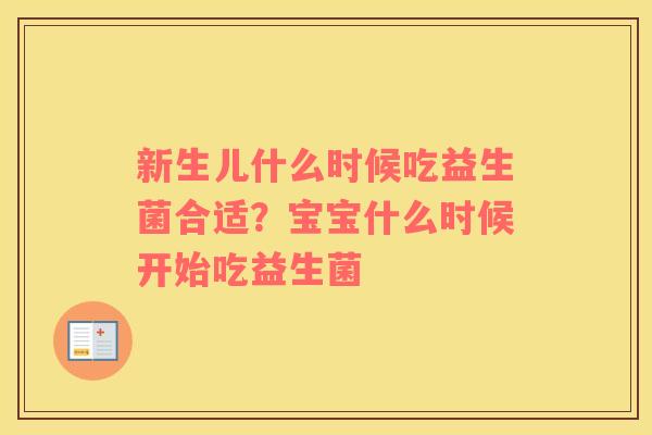 新生儿什么时候吃益生菌合适？宝宝什么时候开始吃益生菌