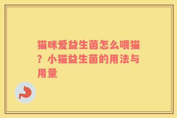 猫咪爱益生菌怎么喂猫？小猫益生菌的用法与用量