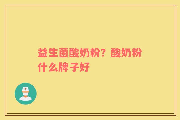 益生菌酸奶粉？酸奶粉什么牌子好