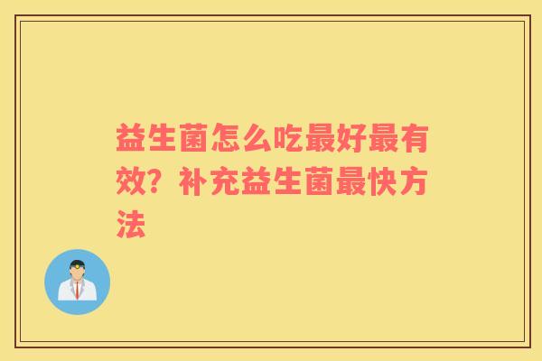 益生菌怎么吃最好最有效？补充益生菌最快方法
