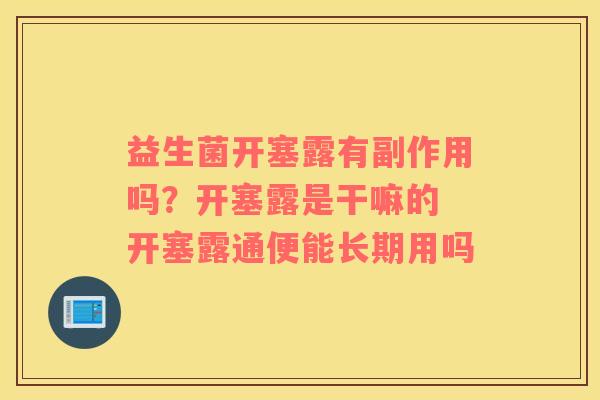 益生菌开塞露有副作用吗？开塞露是干嘛的 开塞露通便能长期用吗