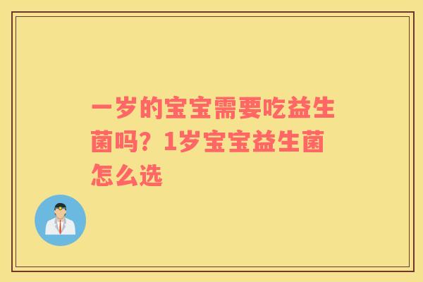 一岁的宝宝需要吃益生菌吗？1岁宝宝益生菌怎么选