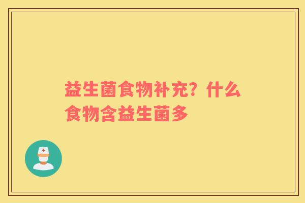 益生菌食物补充？什么食物含益生菌多