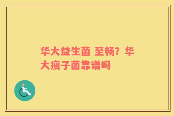 华大益生菌 至畅？华大瘦子菌靠谱吗