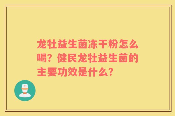 龙牡益生菌冻干粉怎么喝？健民龙牡益生菌的主要功效是什么？