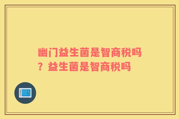 幽门益生菌是智商税吗？益生菌是智商税吗