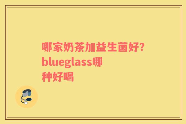 哪家奶茶加益生菌好？blueglass哪种好喝