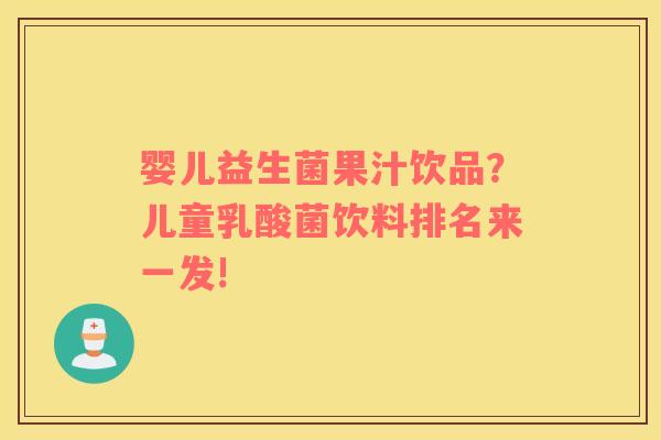 婴儿益生菌果汁饮品？儿童乳酸菌饮料排名来一发!