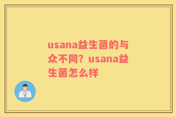 usana益生菌的与众不同？usana益生菌怎么样