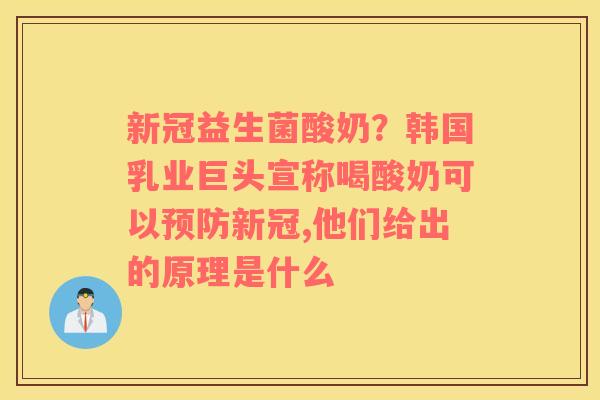 新冠益生菌酸奶？韩国乳业巨头宣称喝酸奶可以预防新冠,他们给出的原理是什么