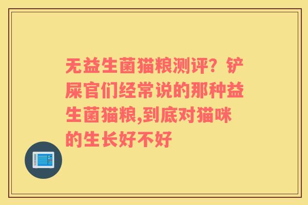 无益生菌猫粮测评？铲屎官们经常说的那种益生菌猫粮,到底对猫咪的生长好不好